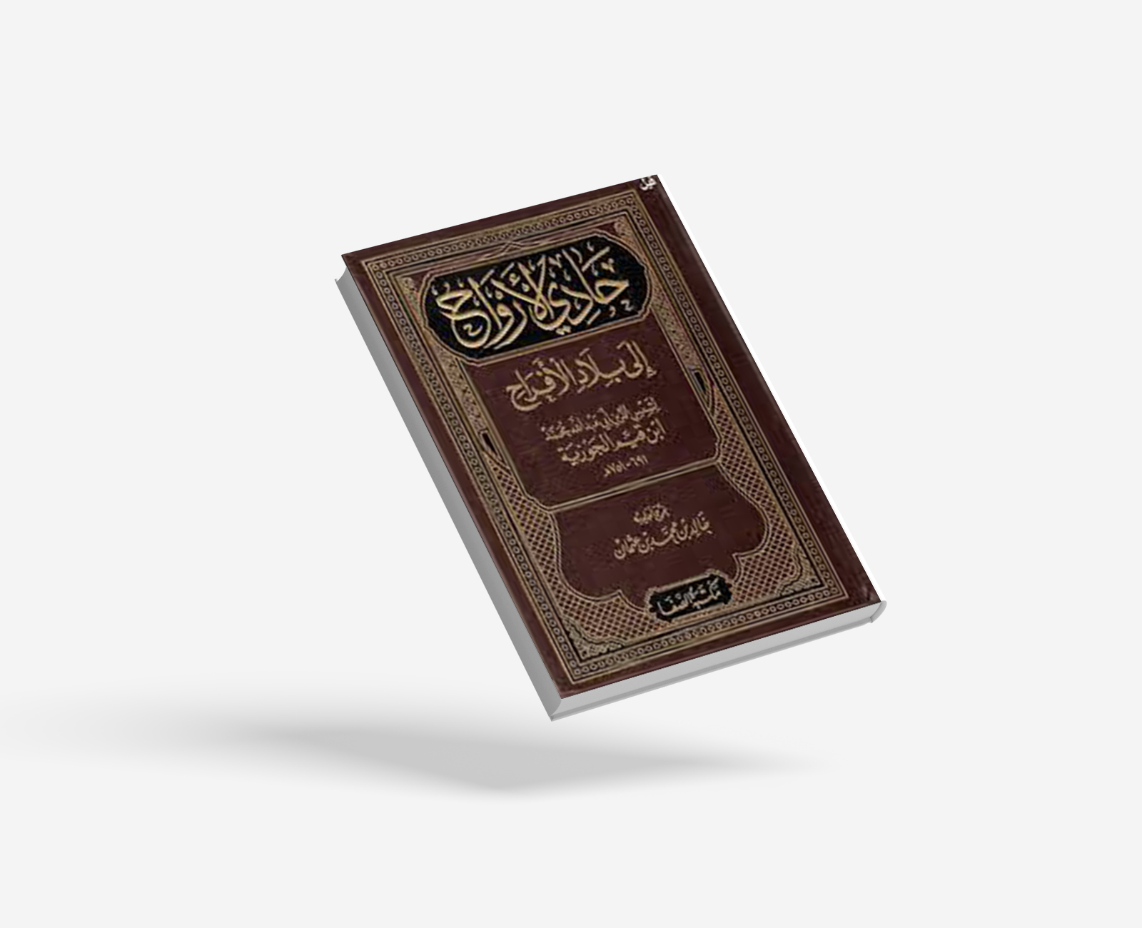 حادي الأرواح إلى بلاد الأفراح